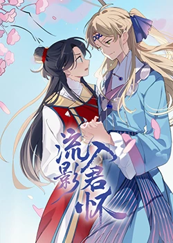爱有来生