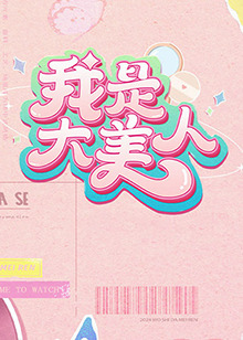 恶作剧